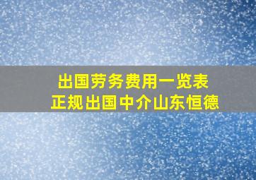 出国劳务费用一览表 正规出国中介山东恒德